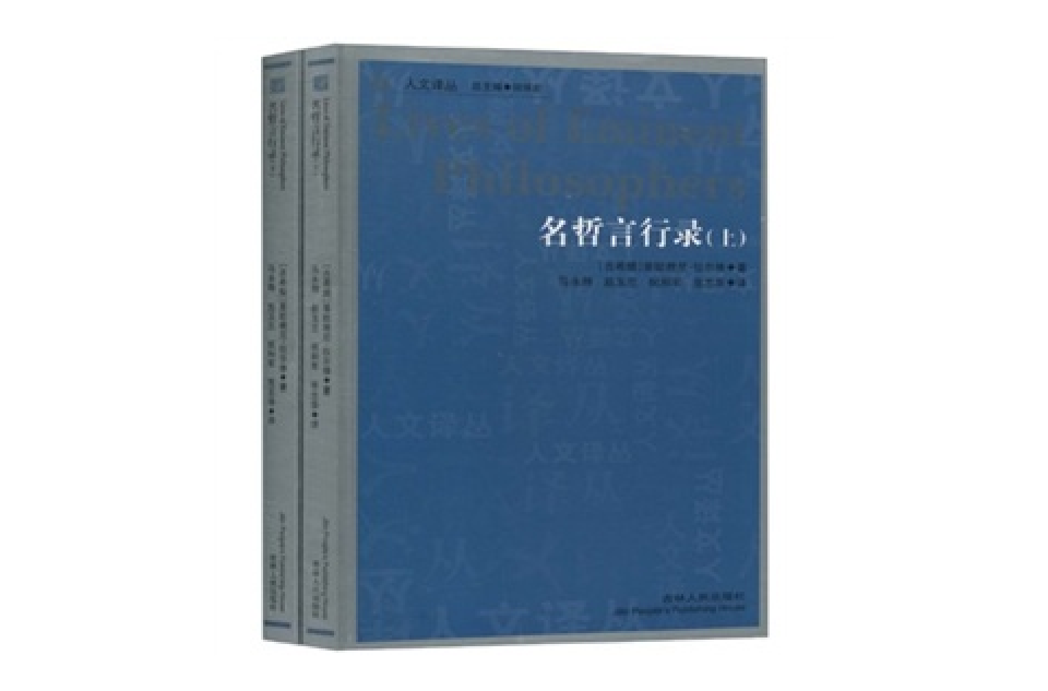 名哲言行錄（套裝上下冊）