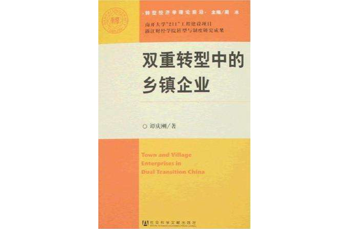 雙重轉型中的鄉鎮企業