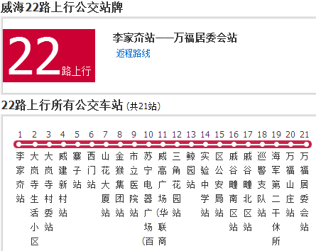 威海公交22路