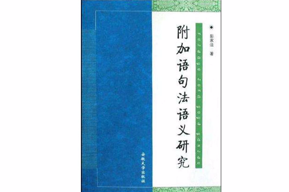 附加語句法語義研究