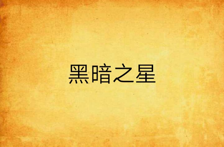 黑暗之星(小說)