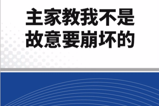 主家教我不是故意要崩壞的