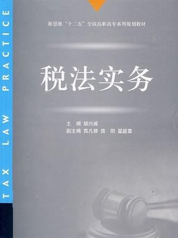 稅法實務(新思維十二五全國高職高專系列規劃教材·稅法實務)