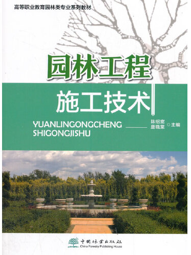 園林工程施工技術(2021年中國林業出版社出版的圖書)
