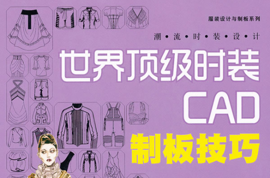 服裝設計與制板系列·潮流時裝設計：世界頂級時裝CAD制板技巧