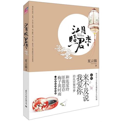 《江月照君來》實體書封面