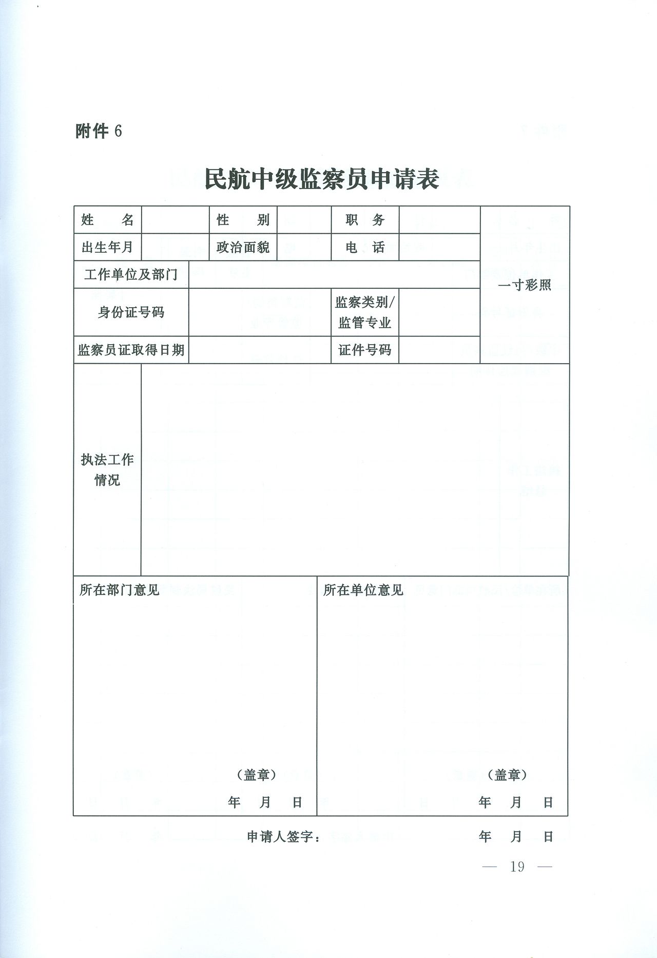 民航中級監察員申請表