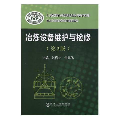 冶煉設備維護與檢修(2018年冶金工業出版社出版的圖書)