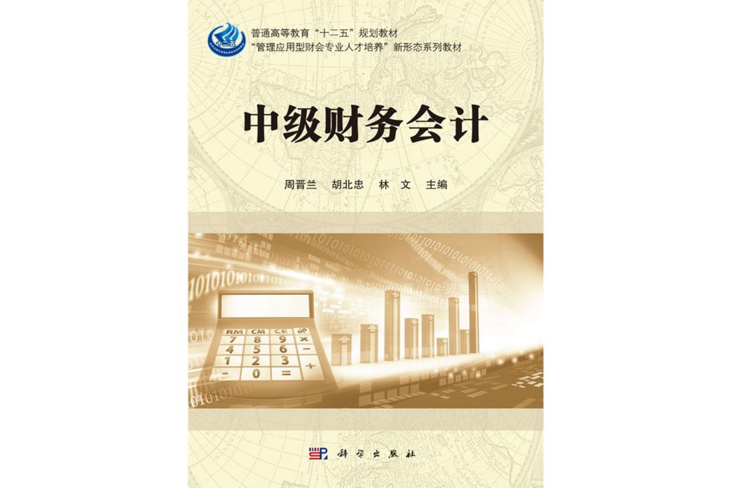 中級財務會計(2018年科學出版社出版的圖書)