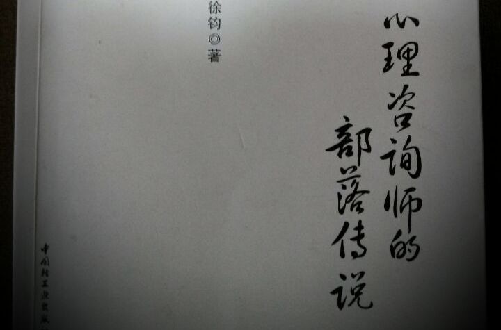 心理諮詢師的部落傳說(書籍)