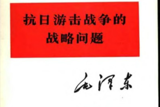 抗日游擊戰爭的戰略問題(1938年新華日報館出版的圖書)