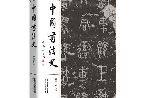 中國書法史(2017年陝西人民美術出版社出版的圖書)