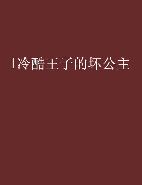 l冷酷王子的壞公主