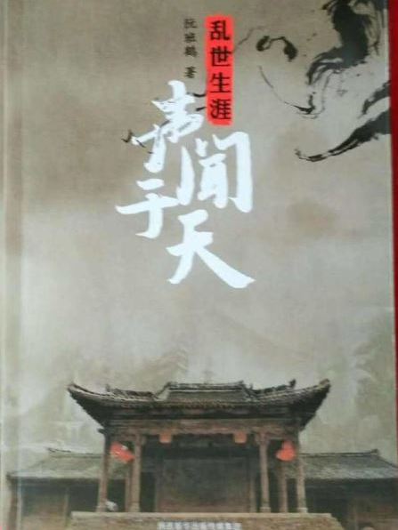 聲聞於天(阮班鶴所著長篇小說)