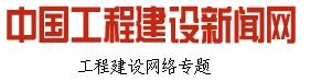 中國工程建設新聞網