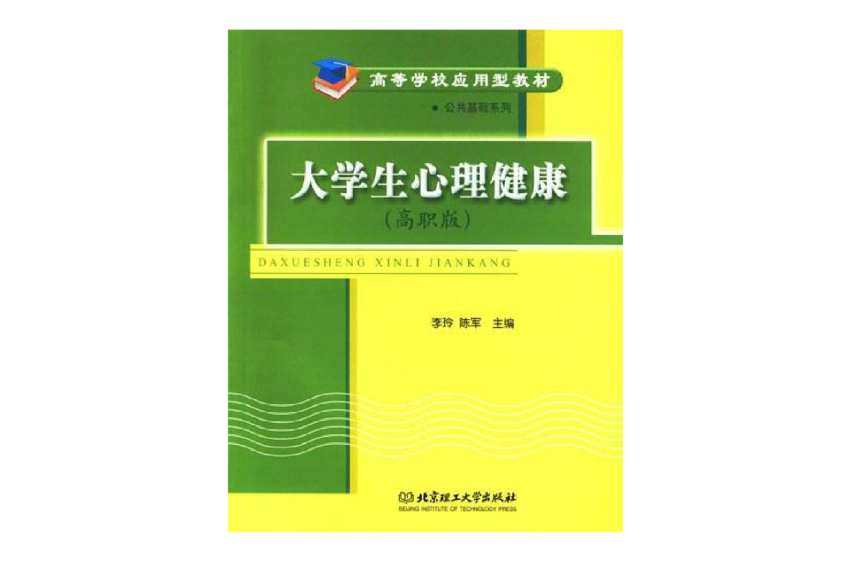 大學生心理健康（高職版）