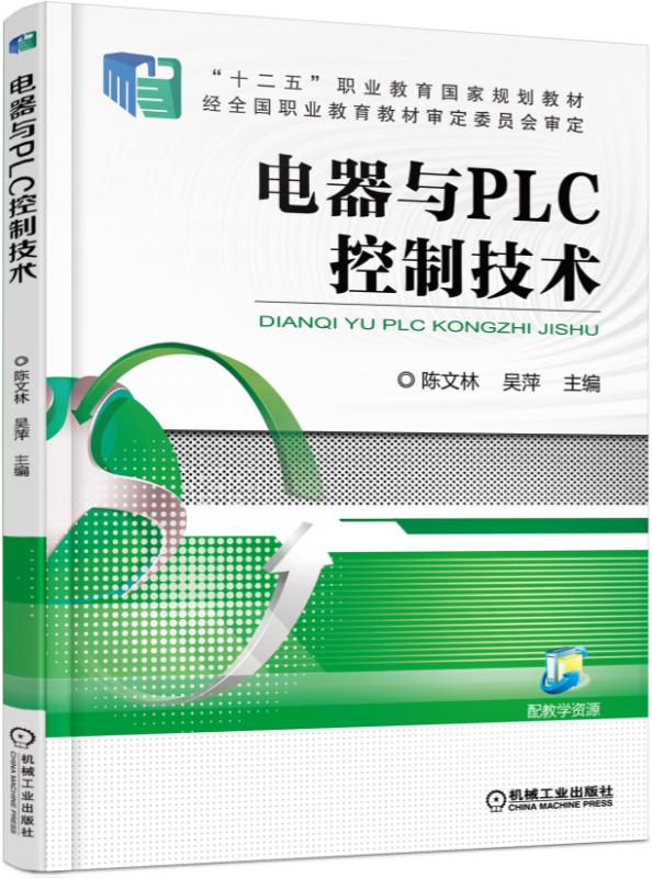 電器與PLC控制技術(機械工業出版社出版圖書)