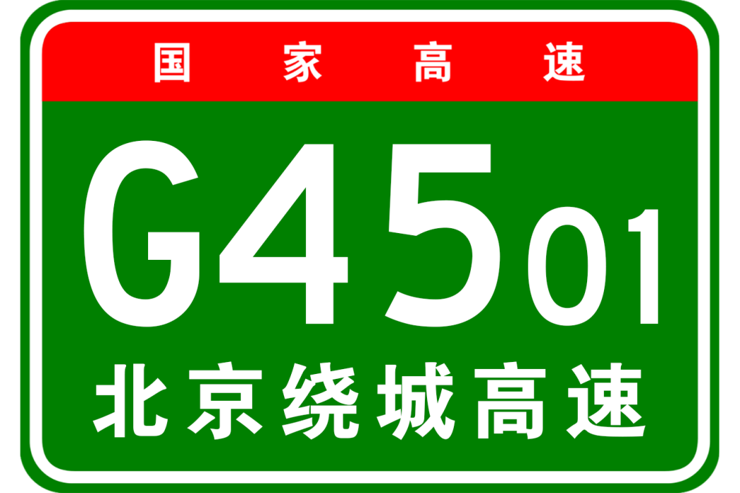 北京市繞城高速公路