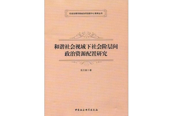 和諧社會視域下社會階層間政治資源配置研究