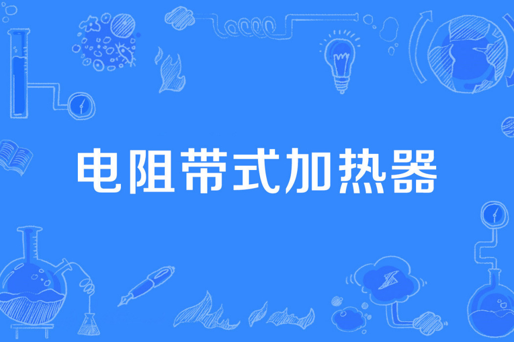 電阻帶式加熱器