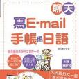 聊天、寫e-mail、手帳用日語：就是要每天跟日文混在一起