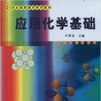 套用化學基礎(2011年華南理工大學出版社出版書籍)