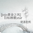 [jojo黃金之風]目標秧歌star