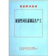 國家職業標準：放射性同位素製品生產工