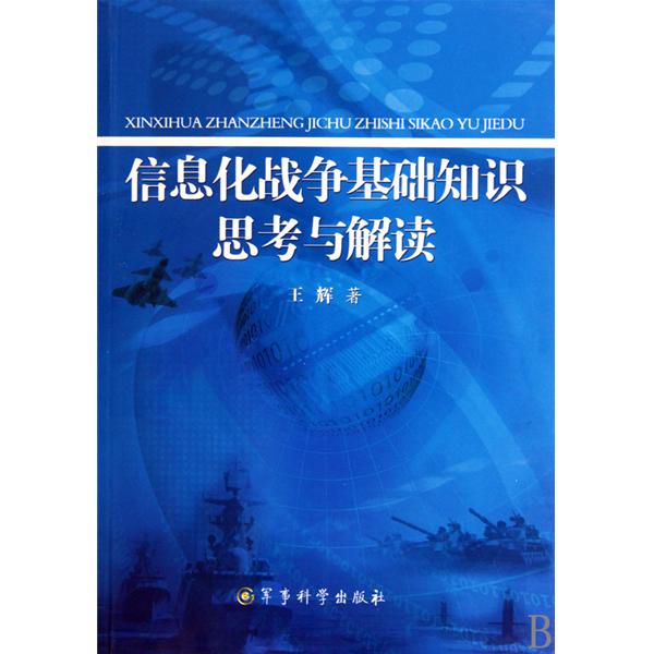 信息化戰爭基礎知識思考與解讀