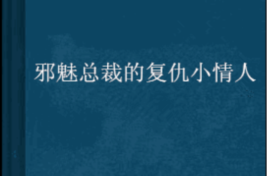 邪魅總裁的復仇小情人