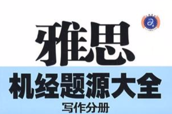 江濤英語雅思機經題源大全寫作分冊