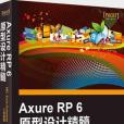 Axure RP 6原型設計精髓(Axure RP 6 原型設計精髓)