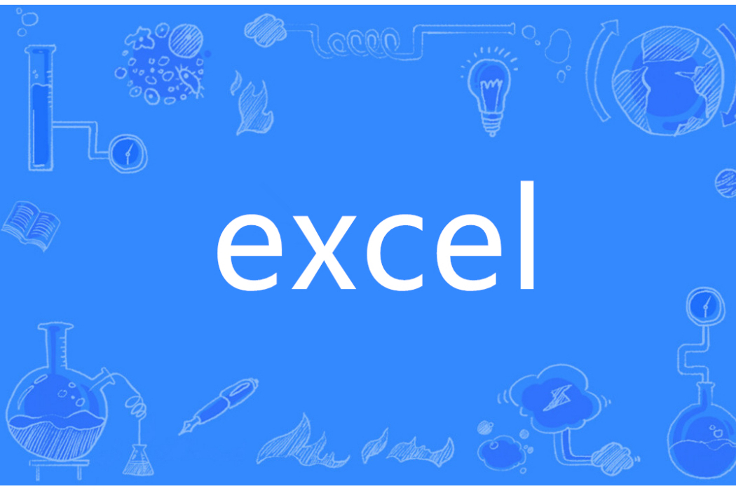 Excel(英語單詞)