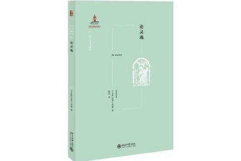 論靈魂(2021年北京大學出版社出版的圖書)