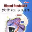 Visual Basic.NET控制項設計示例導學