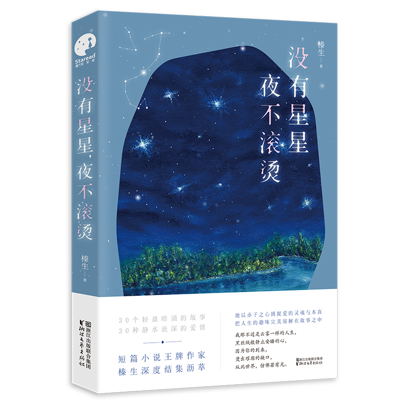 沒有星星，夜不滾燙