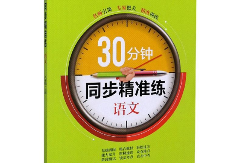 30分鐘同步精準練語文（RJ版）八年級上冊