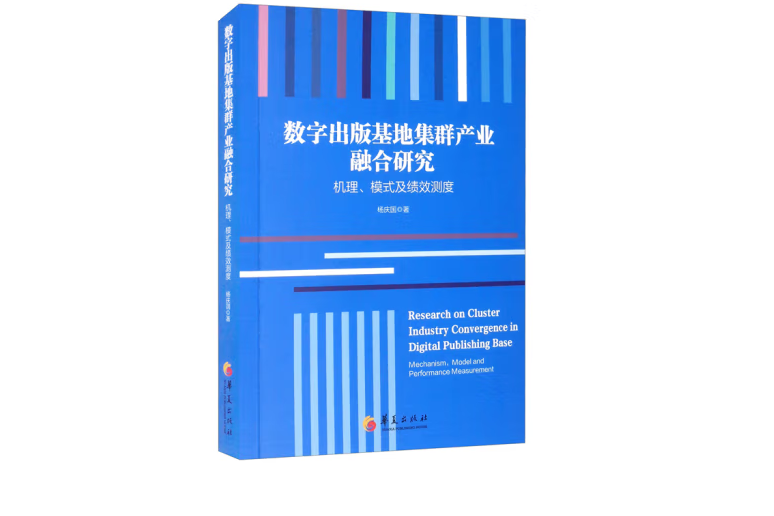 數字出版基地集群產業融合研究