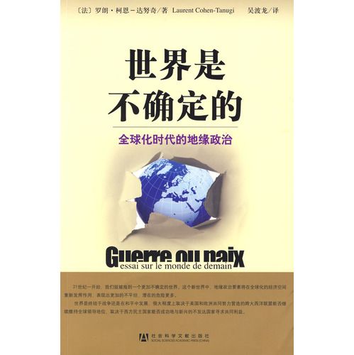 世界是不確定的：全球化時代的地緣政治