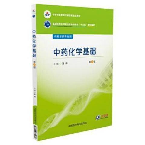 中藥化學基礎(2016年中國醫藥科技出版社出版的圖書)