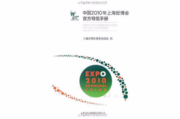上海世博會導覽手冊
