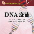 DNA疫苗(化學工業出版社出版書籍)