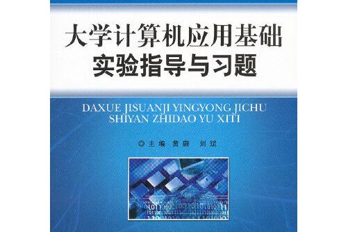 大學計算機套用基礎實驗指導與習題(2012年8月北京理工大學出版社出版的圖書)