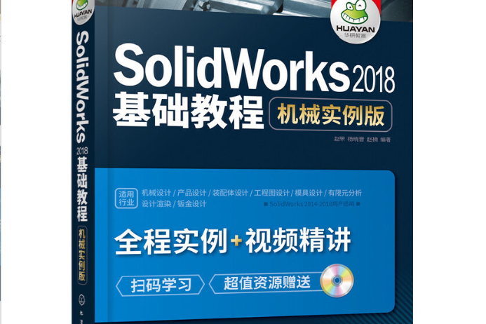 SolidWorks2018基礎教程：機械實例版