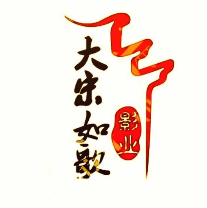 大宋如歌影業（北京）有限公司