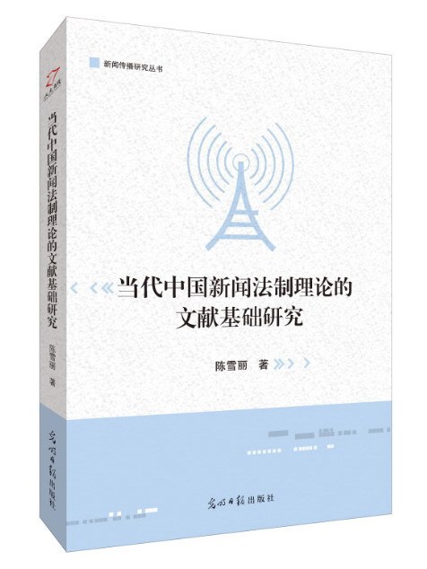 當代中國新聞法制理論的文獻基礎研究