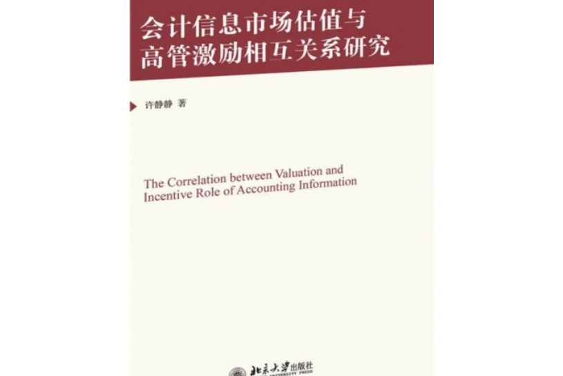 會計信息市場估值與高管激勵相互關係研究