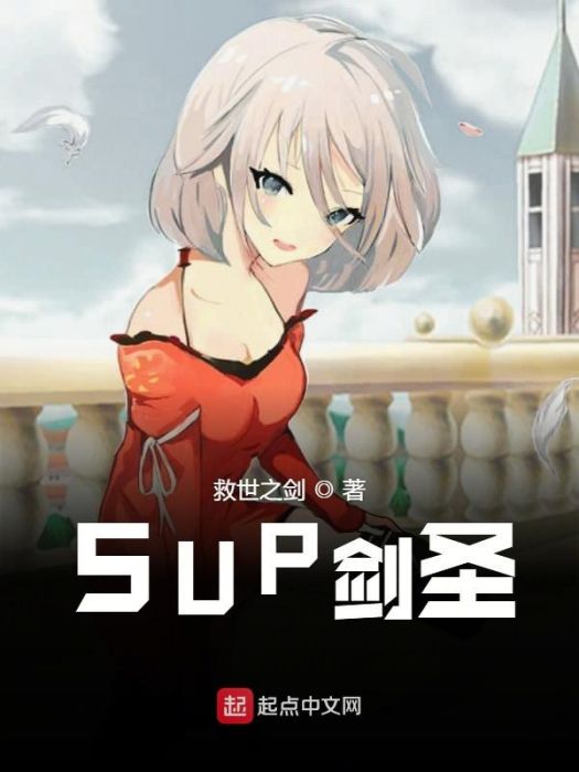 SUP劍聖