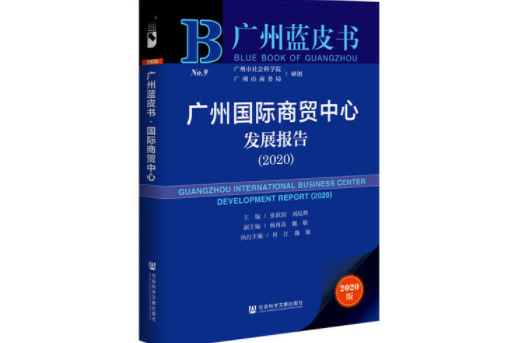 2020版廣州藍皮書：廣州國際商貿中心發展報告(2020)