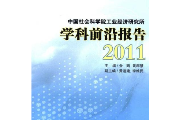 中國社會科學院工業經濟研究所學科前沿報告